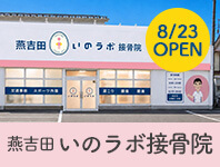 新潟市燕市 燕吉田院