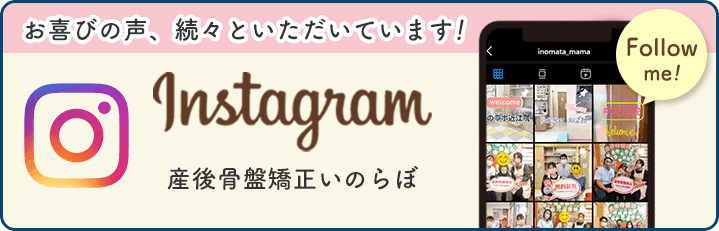 instagram　産後骨盤矯正いのらぼ