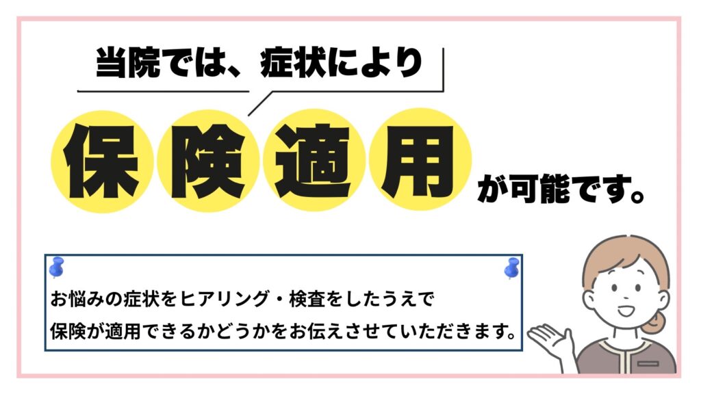 保険適用が可能です