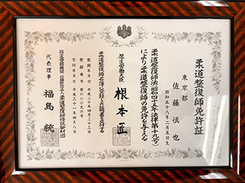 佐藤 慎也さん免許証