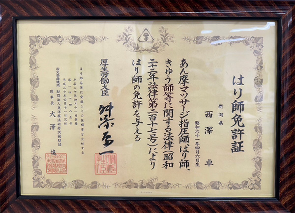 西澤 卓さん はり師資格