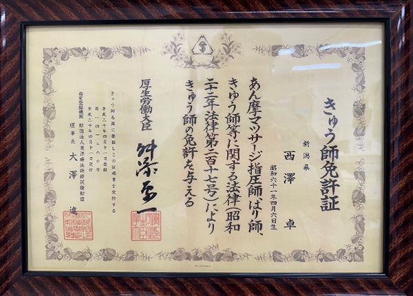 西澤 卓さん きゅう師資格