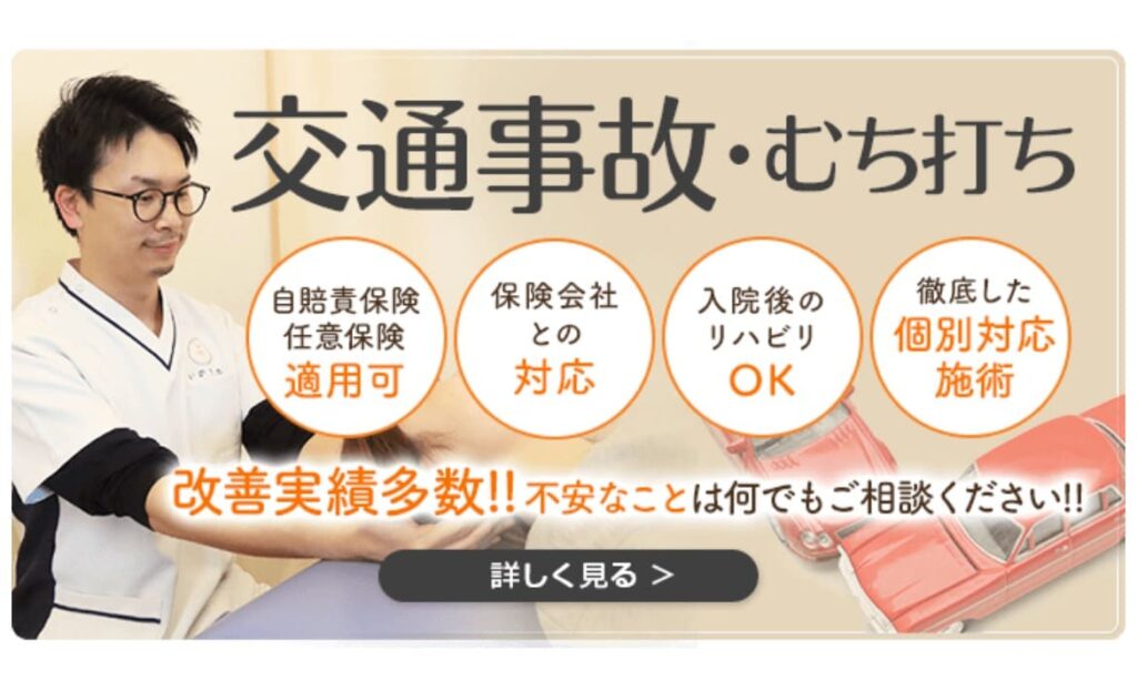 交通事故・むち打ちバナー