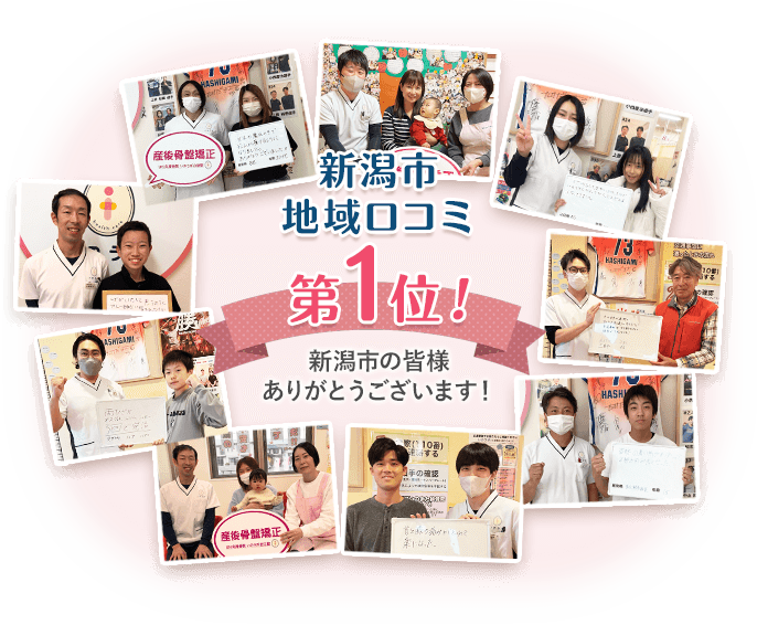 新潟市地域口コミ1位