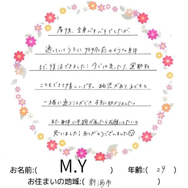 声用紙　M.Y様　新潟市　29歳女性　産後骨盤矯正