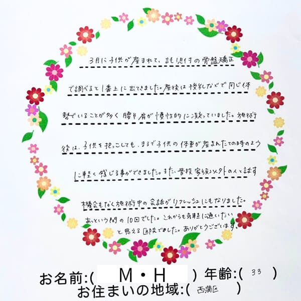 声用紙　M.H様　西浦区　33歳女性　産後骨盤矯正