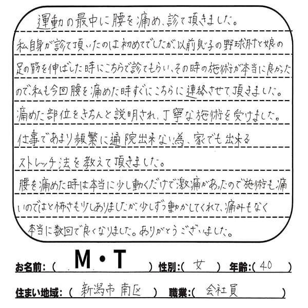 voice03 (1) 声用紙 M.T様 新潟市南区 40歳女性 腰の痛み