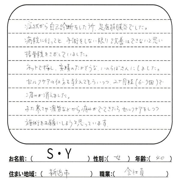voice05 (1) 声用紙 S.Y様 新潟市 40歳女性 足底筋膜炎