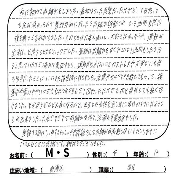 voice06 (1) 声用紙 M.S様 西浦区 14歳女性 肉離れ