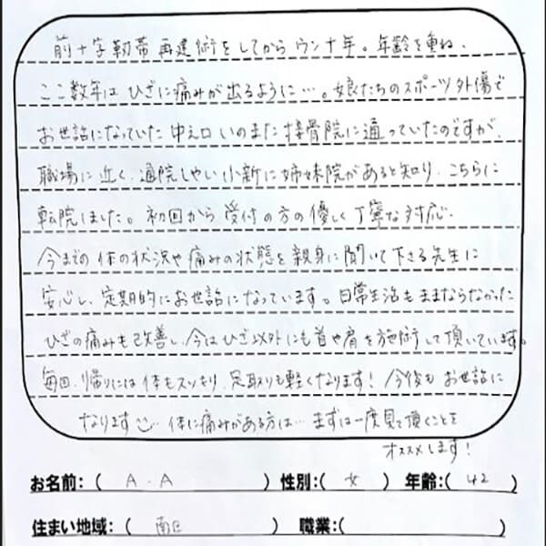 声用紙　A.A様　南区　42歳女性　膝の痛み