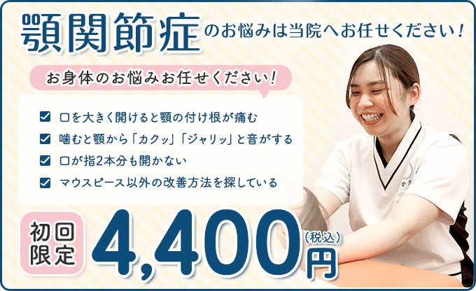 顎関節症　初回限定4,400円