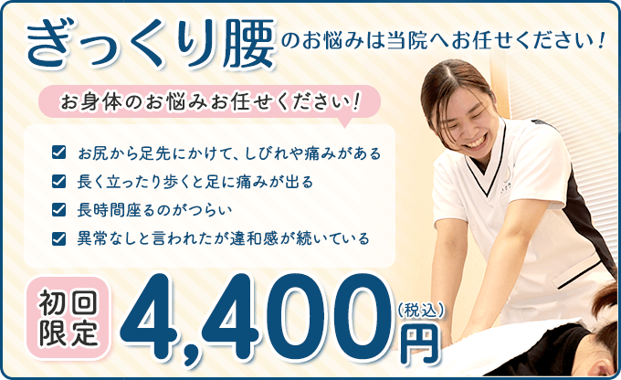 ぎっくり腰　初回限定4,400円