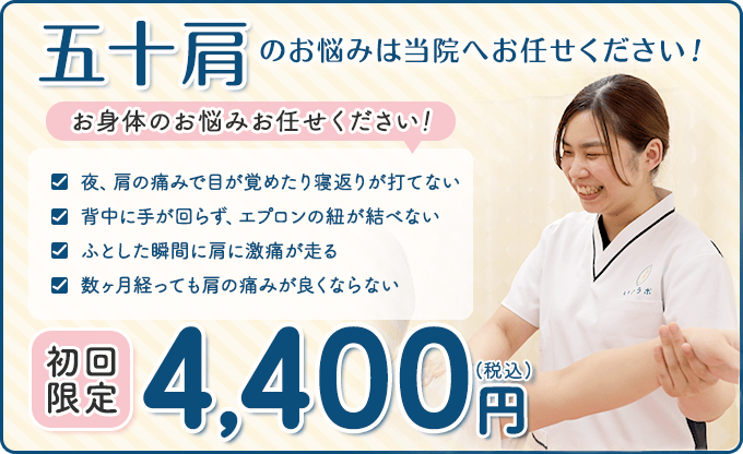 五十肩　初回限定4,400円