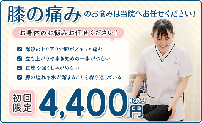 膝の痛み　初回限定4,400円