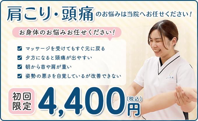 肩こり・頭痛 初回限定4,400円