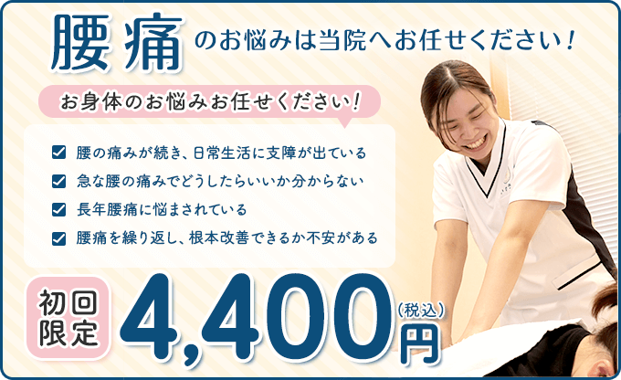 腰痛 初回限定4,400円