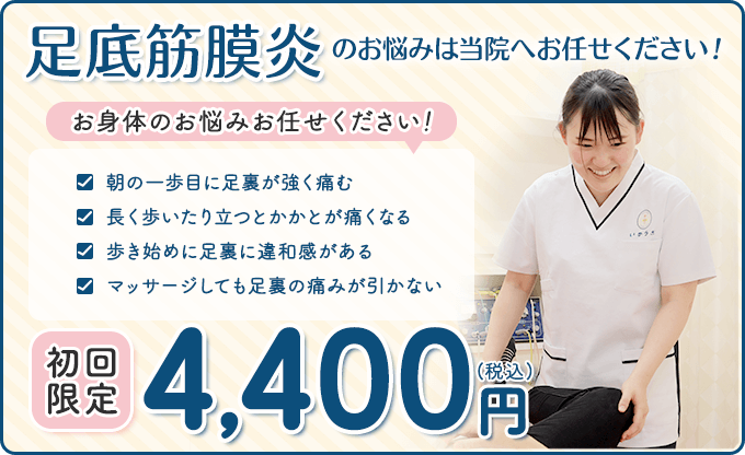 足底筋膜炎　初回限定4,400円