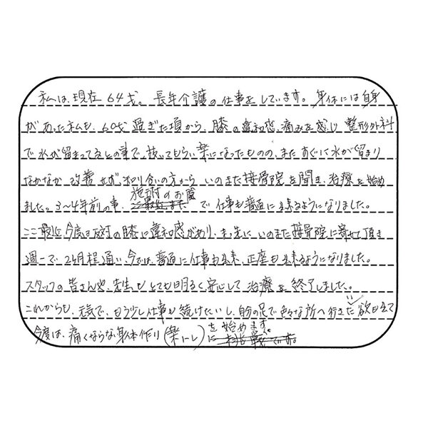 voice_hiza1 声用紙 M.M様 女性 64歳 新潟市南区 膝の痛み