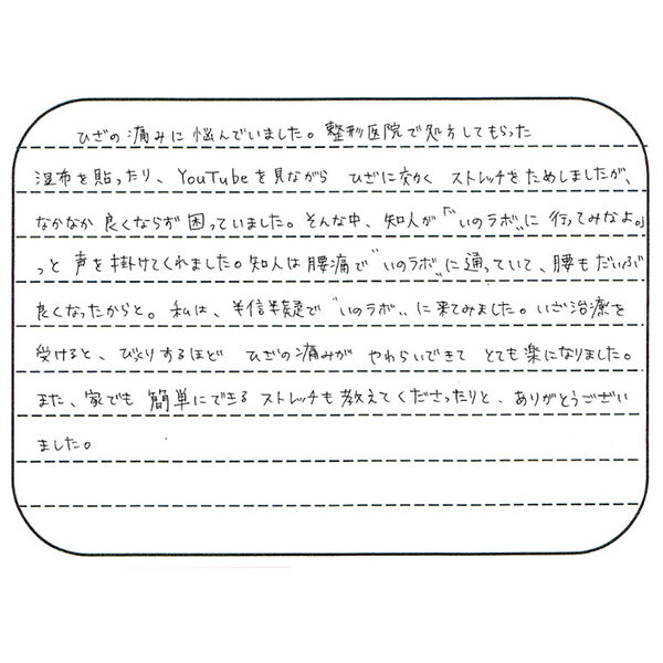 voice_hiza3 声用紙 H.T様 男性 44歳 新潟市中央区 膝の痛み