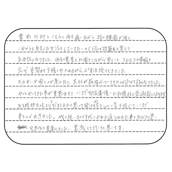 voice_youtsu5 声用紙 K.M様 女性 74歳 中央区長潟 腰痛