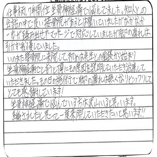 pic01 (2) 声用紙 K.T様 男性 46歳 新潟市南区 坐骨神経痛