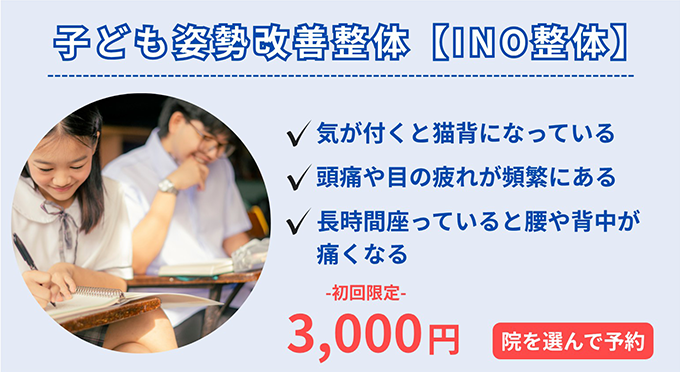 子ども姿勢改善整体【INO整体】初回限定3,000円