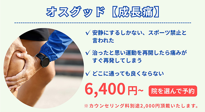 オスグッド6,400円～
