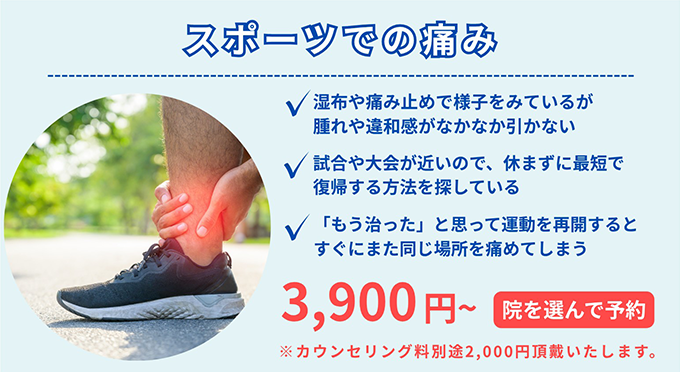 スポーツでの痛み3,900円~