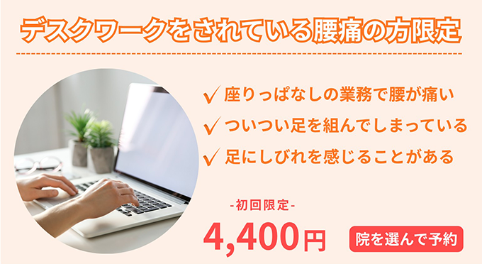 腰痛初回限定価格4,400円