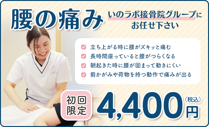 腰の痛み初回限定価格4400円