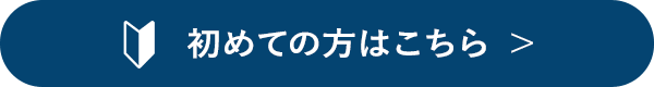 初めての方はこちら