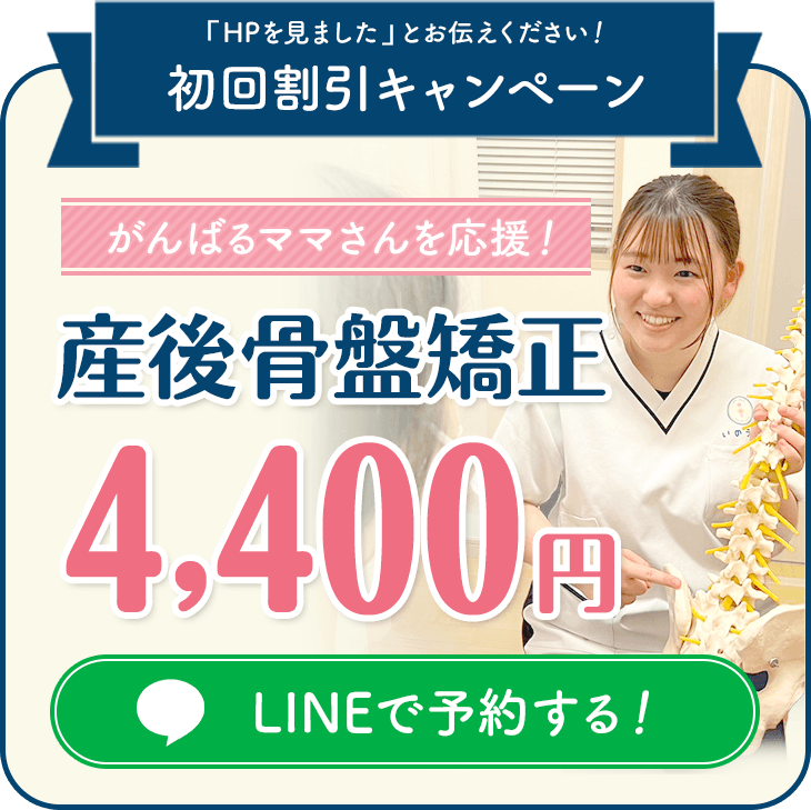 産後骨盤矯正 4,400円 LINEで予約！