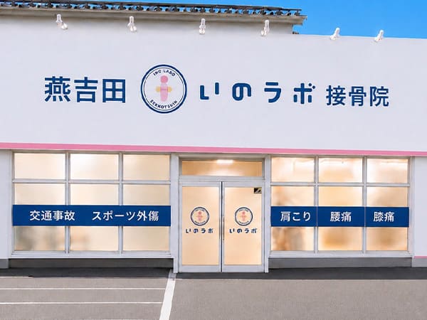 燕吉田院外観 店舗前に駐車場８台完備