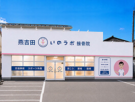 燕吉田いのラボ接骨院外観写真