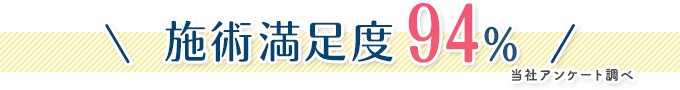 施術満足度94%