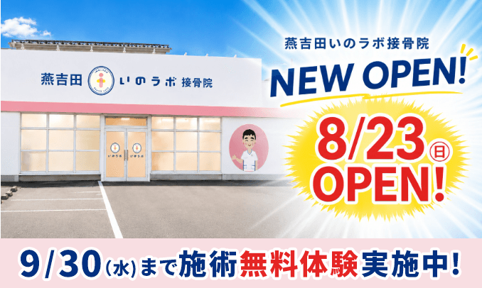 燕吉田いのラボ接骨院NEW OPEN! 9/30まで無料体験会実施中