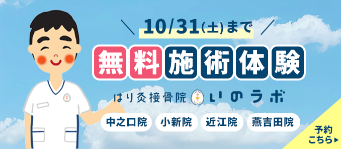 無料施術体験実施中
