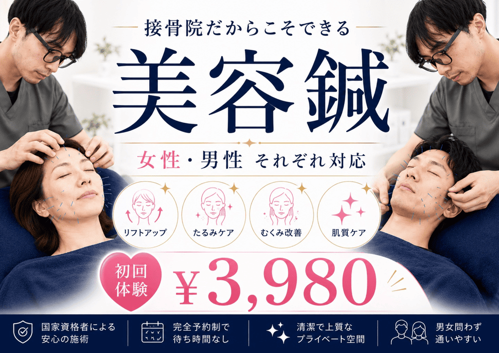 美容鍼 初回体験 3980円
