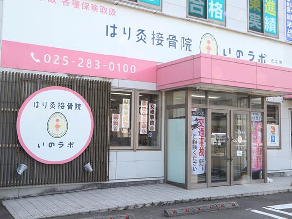 はり灸接骨院いのラボ近江院