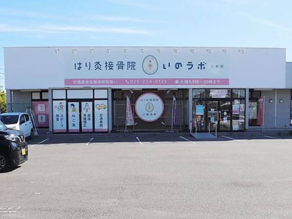 はり灸接骨院いのラボ小新院