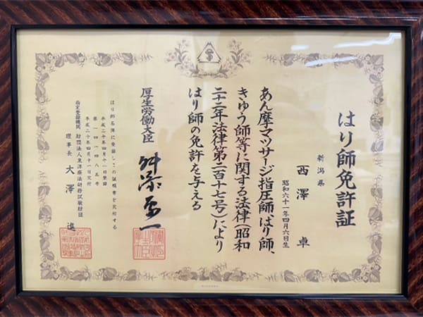 はり師免許証