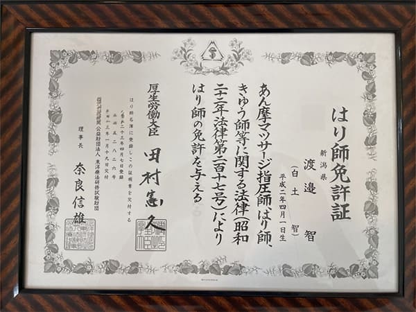 はり師免許証 